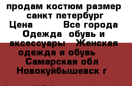 продам костюм,размер 44,санкт-петербург › Цена ­ 200 - Все города Одежда, обувь и аксессуары » Женская одежда и обувь   . Самарская обл.,Новокуйбышевск г.